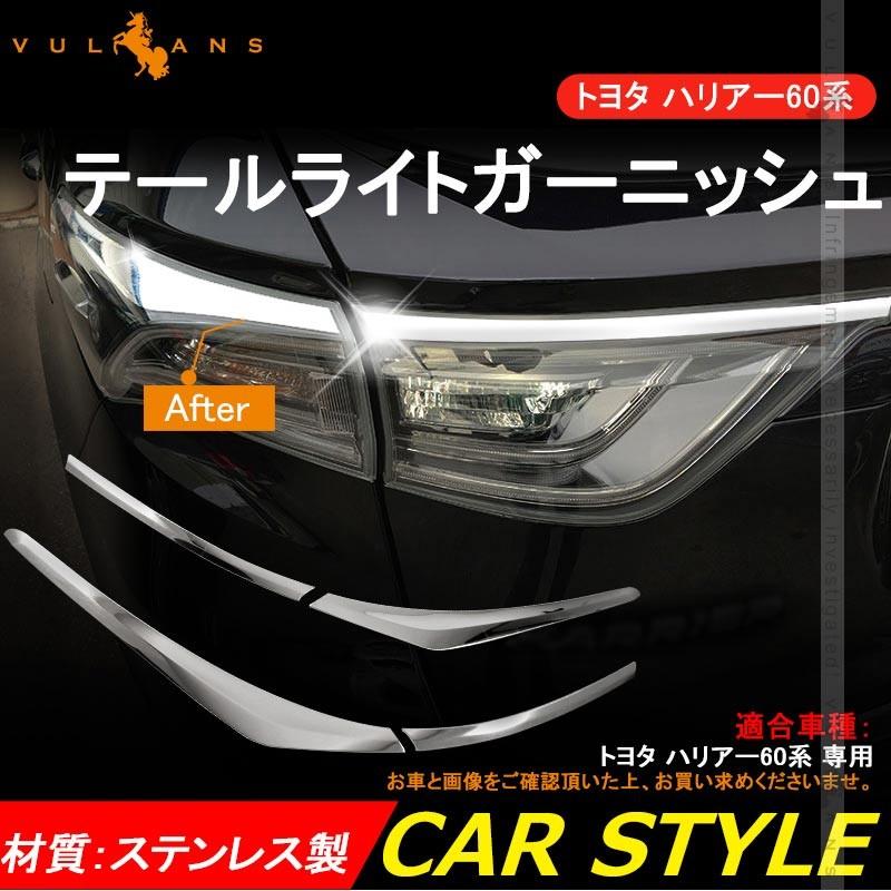 トヨタ HARRIER ハリアー60系 前期 テールライト ガーニッシュ テールランプ カバー SUS304ステンレス カスタム パーツ アクセサリー 用品 ドレスアップ 外装